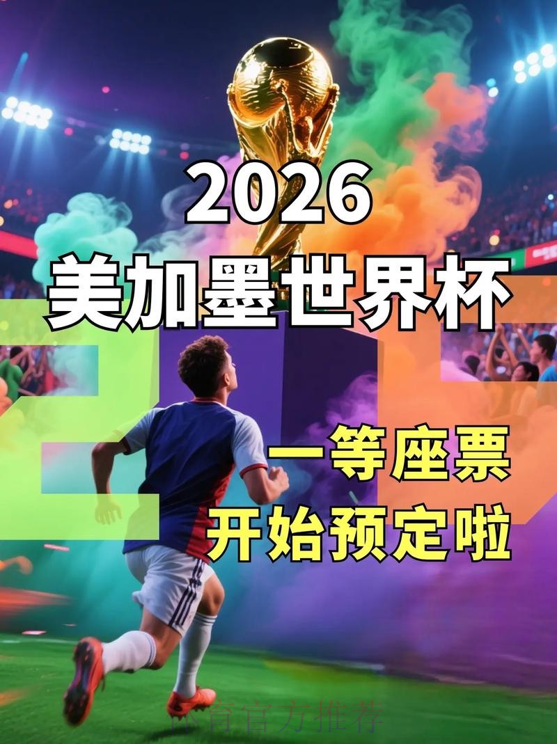 立刻获取2026世界杯下注平台入口地址